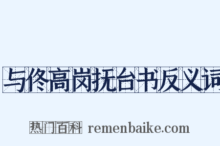 与佟高岗抚台书反义词是什么意思的图片